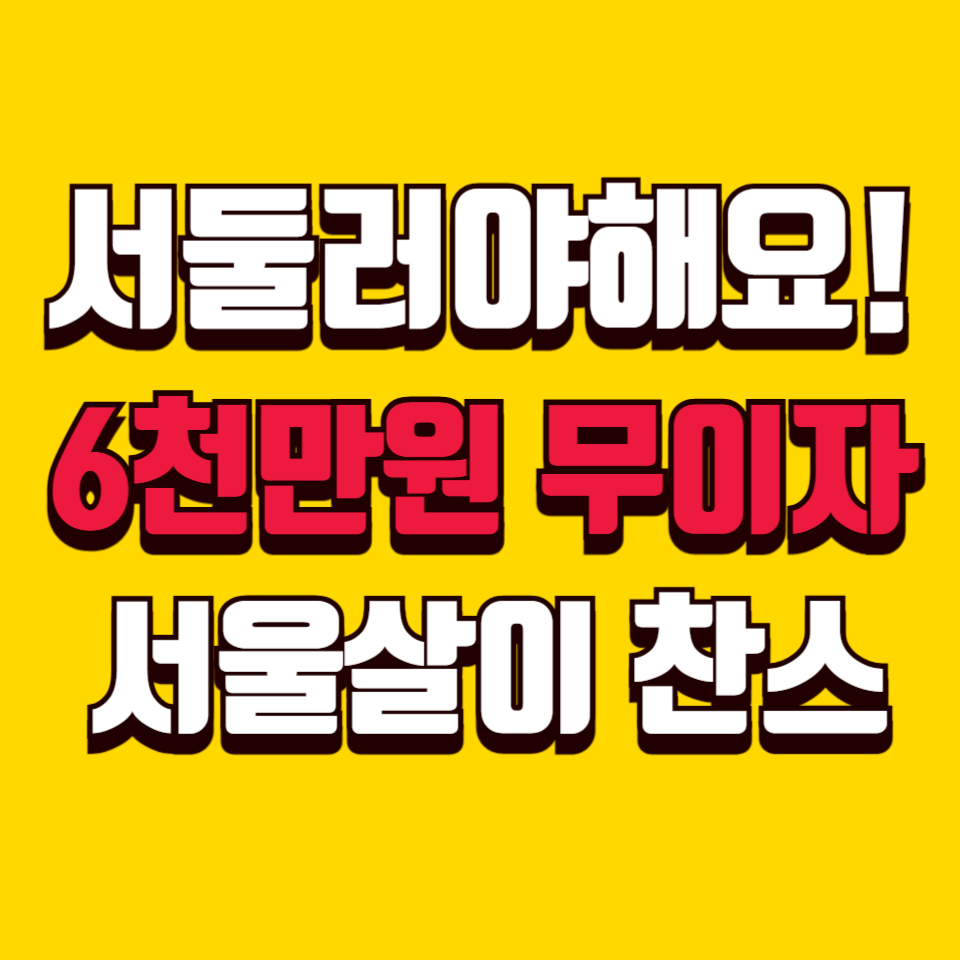 2025 장기안심주택, 무조건 신청해야 할 이유