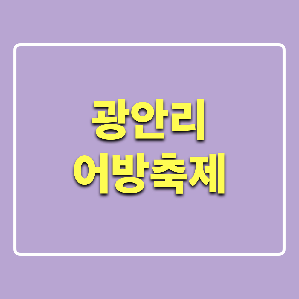 광안리어방축제