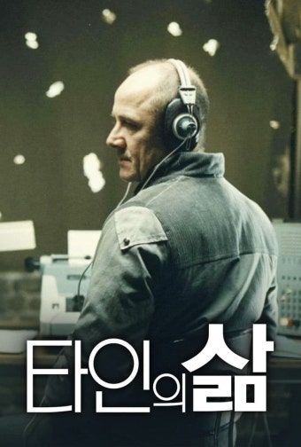 영화 타인의삶 포스터사진