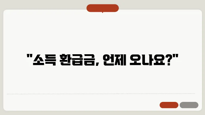 소득공제신청서 환급금 지급일 확인 방법