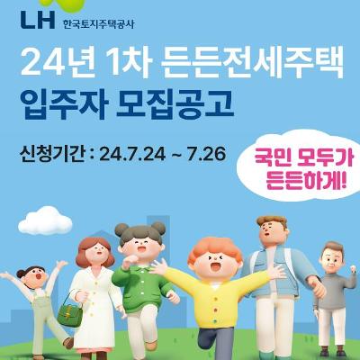 LH든든전세주택