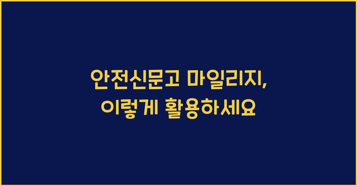 안전신문고 마일리지