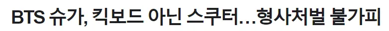 BTS 슈가, 킥보드 아닌 스쿠터