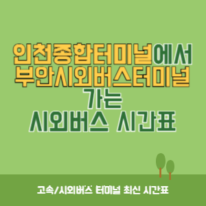 인천종합터미널에서 부안시외버스터미널 가는 시외버스 시간표 최신정보