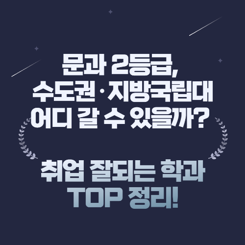 문과 2등급, 수도권&middot;지방국립대 어디 갈 수 있을까? 취업 잘되는 학과 TOP 정리!