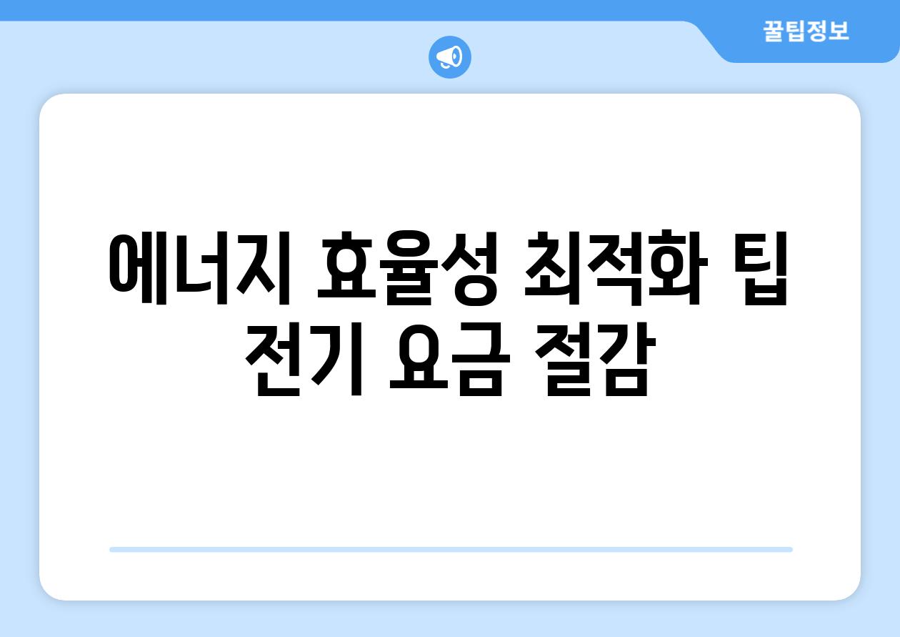 에너지 효율성 최적화 팁 전기 요금 절감
