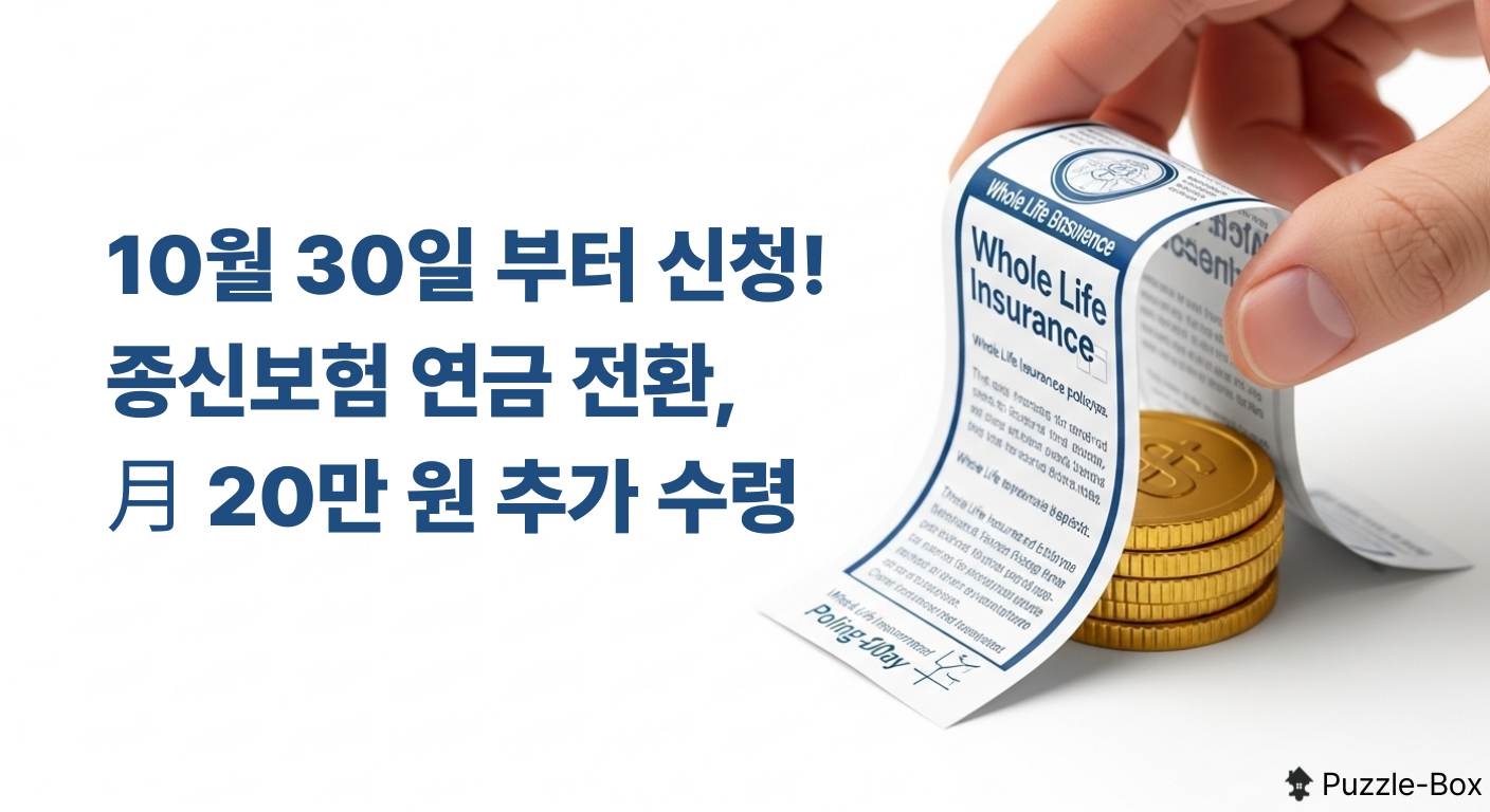 종신보험 연금 전환