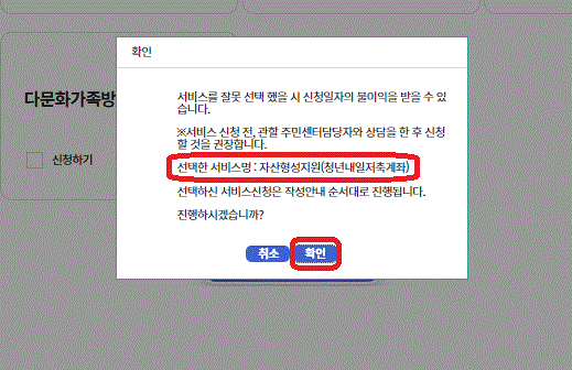 청년내일저축계좌 온라인신청 절차 중에서 서비스 신청 재확인을 위한 내용을 보여주는 사진입니다.