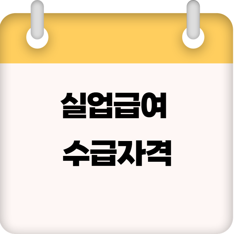 고용노동부 실업급여 수급자격