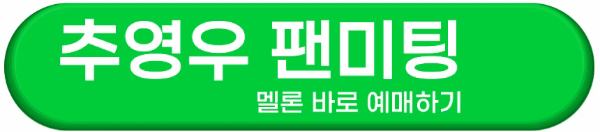 추영우-팬미팅-바로-예매하기