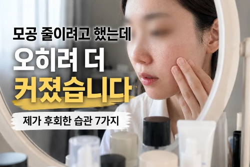 거울을 보며 볼과 코 주변의 늘어난 세로 모공 피부 상태를 확인하고 고민하는 모습의 블로그 대표 썸네일 이미지. 사진 속에는 '모공 줄이려고 했는데 오히려 더 커졌습니다, 제가 후회한 습관 7가지'라는 안내 문구가 포함되어 있습니다.
