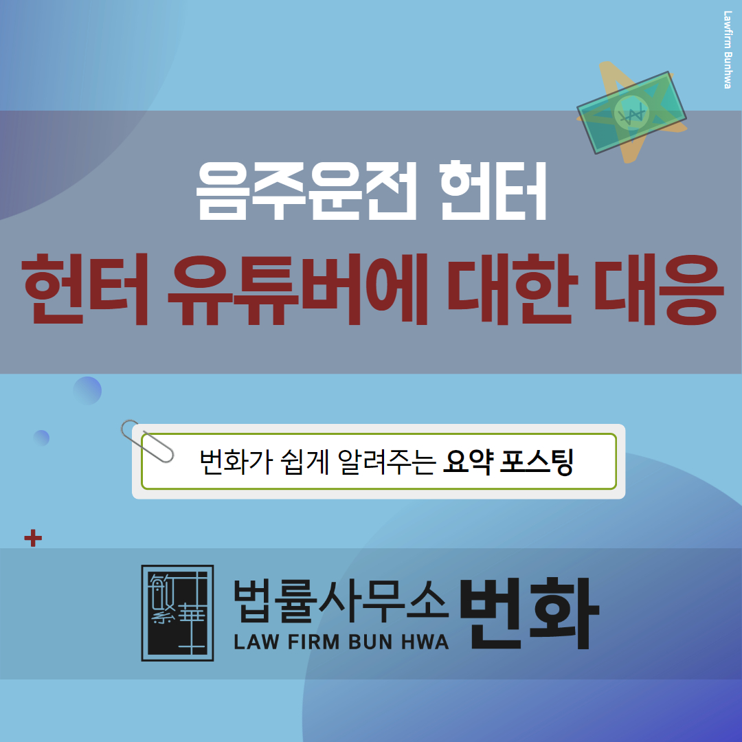음주운전헌터