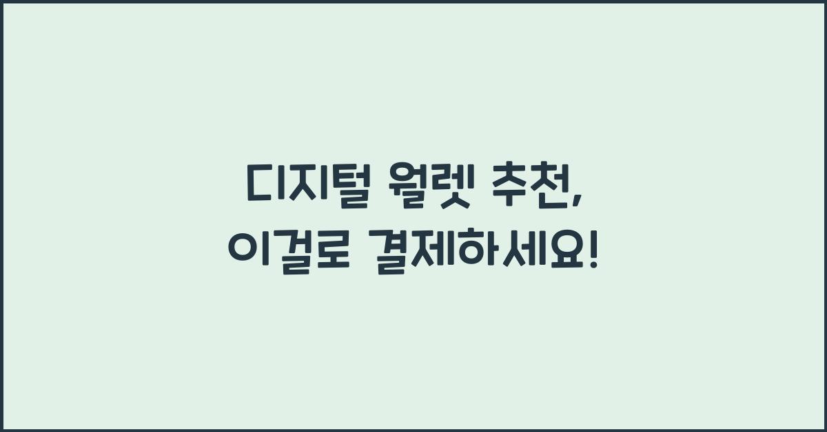 디지털 월렛 추천