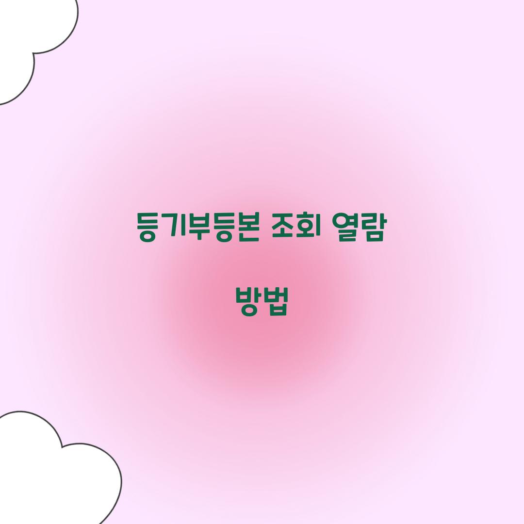 등기부등본 조회 열람