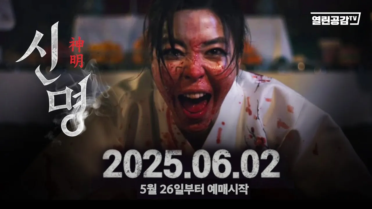 영화 신명 줄거리 주요 장면 결말 후기 정리_9