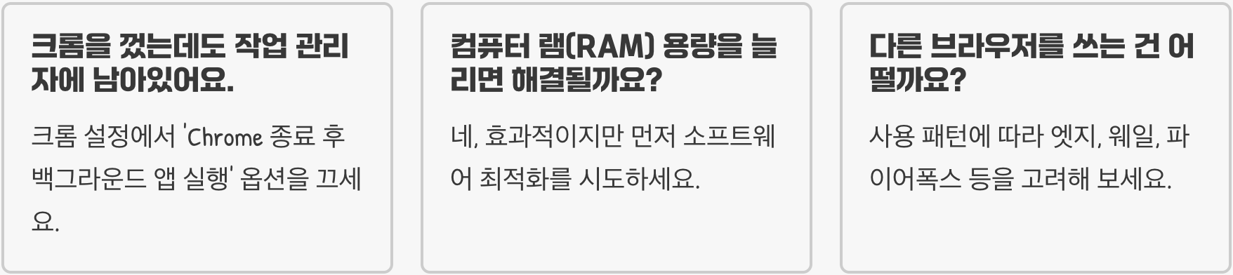 크롬 브라우저가 메모리를 너무 많이 쓸 때, 해결하는 팁