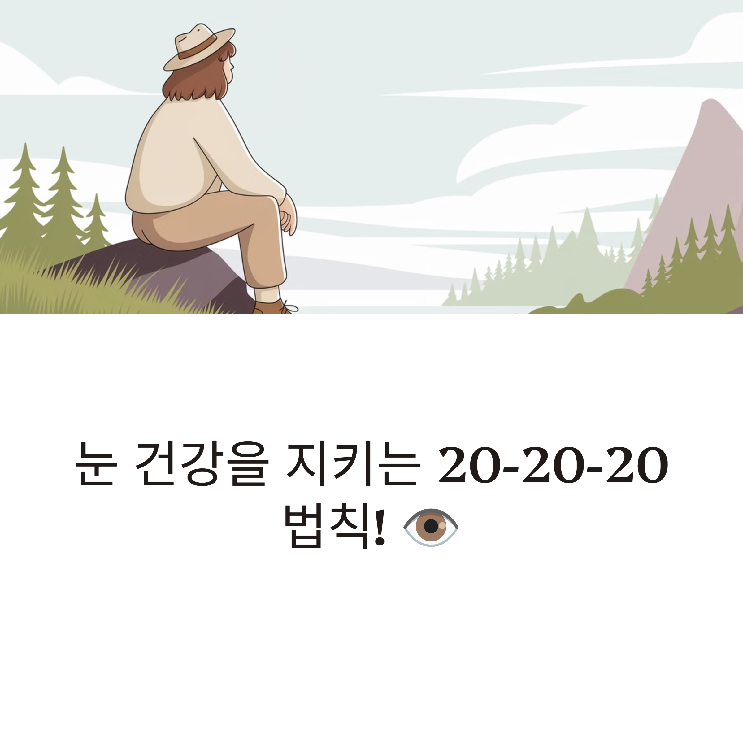 눈 건강 지키기