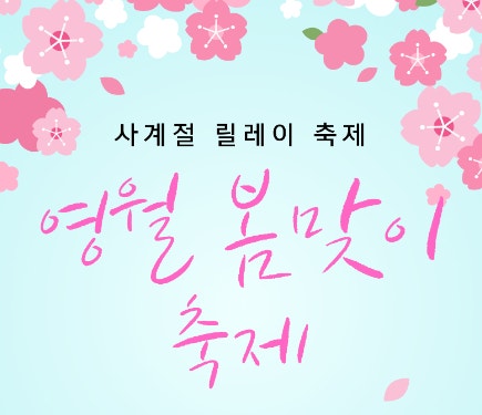 2025 강원도 겨울축제 영월봄맞이축제