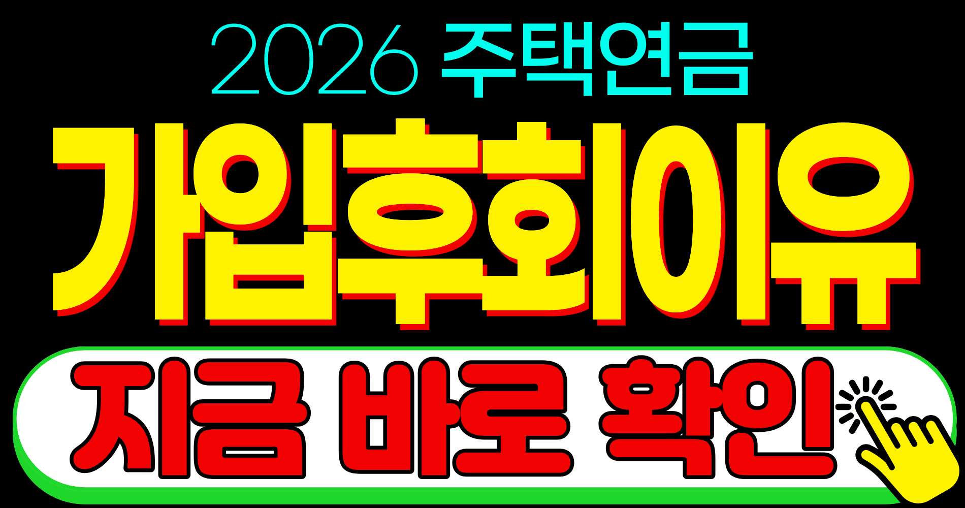 2026 주택연금 후회 리스크 단점 예상 연금액 수령액 조회
