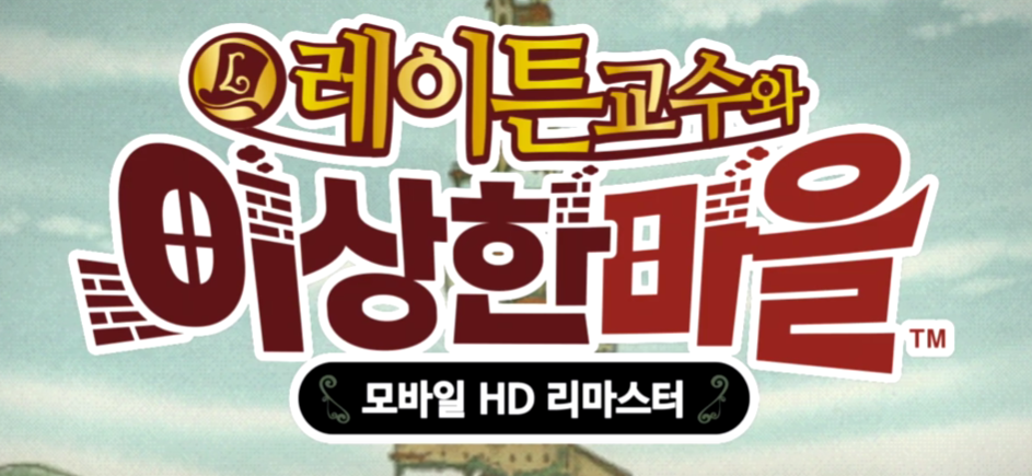 레이튼 교수와 이상한 마을 이미지