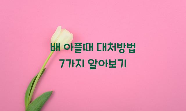 배 아플때 대처방법