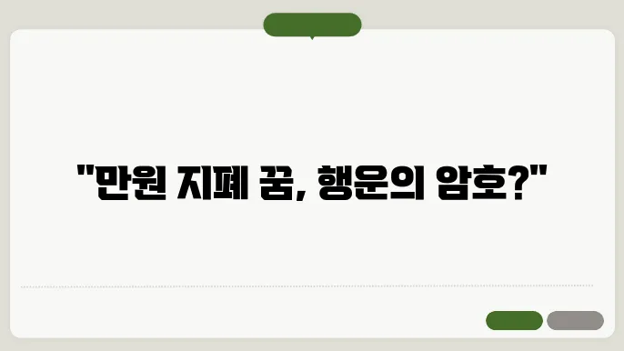 만원 지폐 꿈 해몽