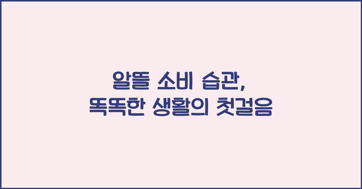 알뜰 소비 습관