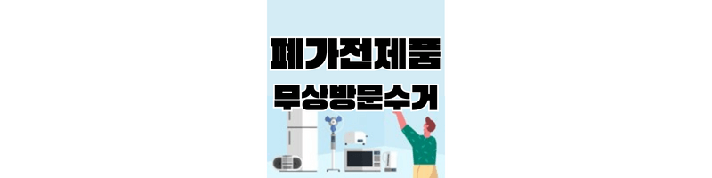폐가전제품-무상-방문수거