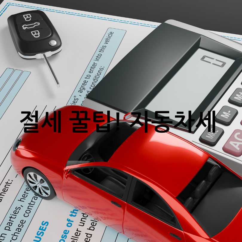 2025 상반기 자동차세 납부 방법