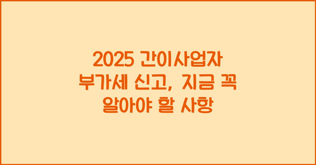 2025 간이사업자 부가세 신고