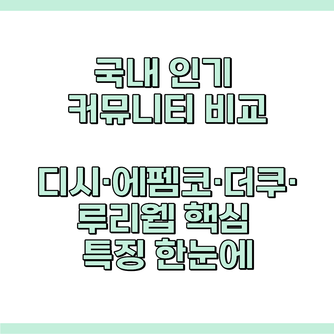 국내 인기 커뮤니티