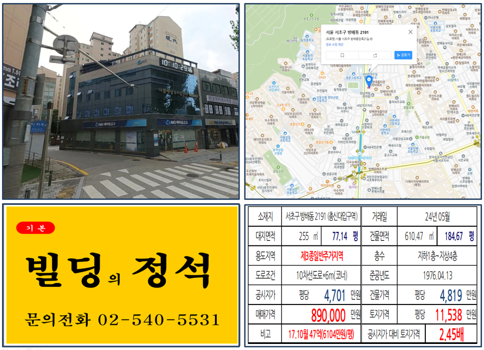 서초구 방배동 2191번지 건물이 2024년 05월 매매 되었습니다.
