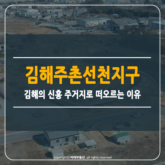 김해주촌선천지구 썸네일