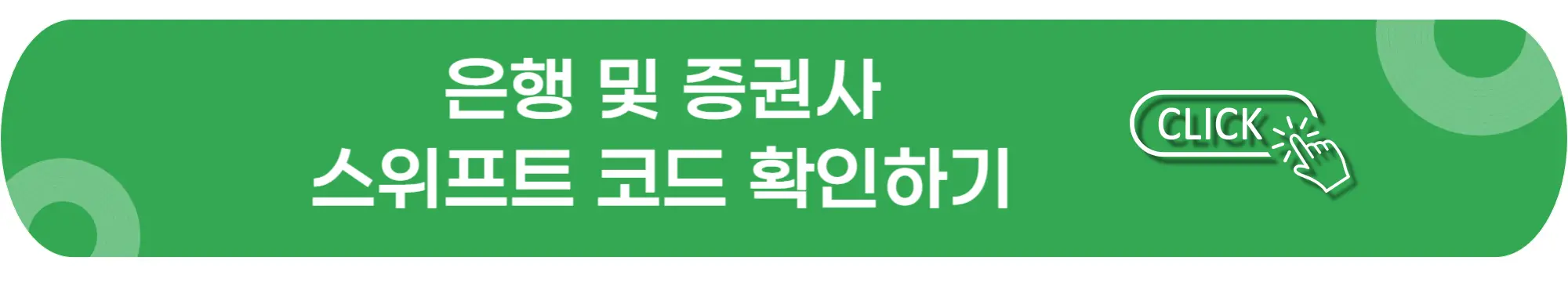 은행-증권사--스위프트코드