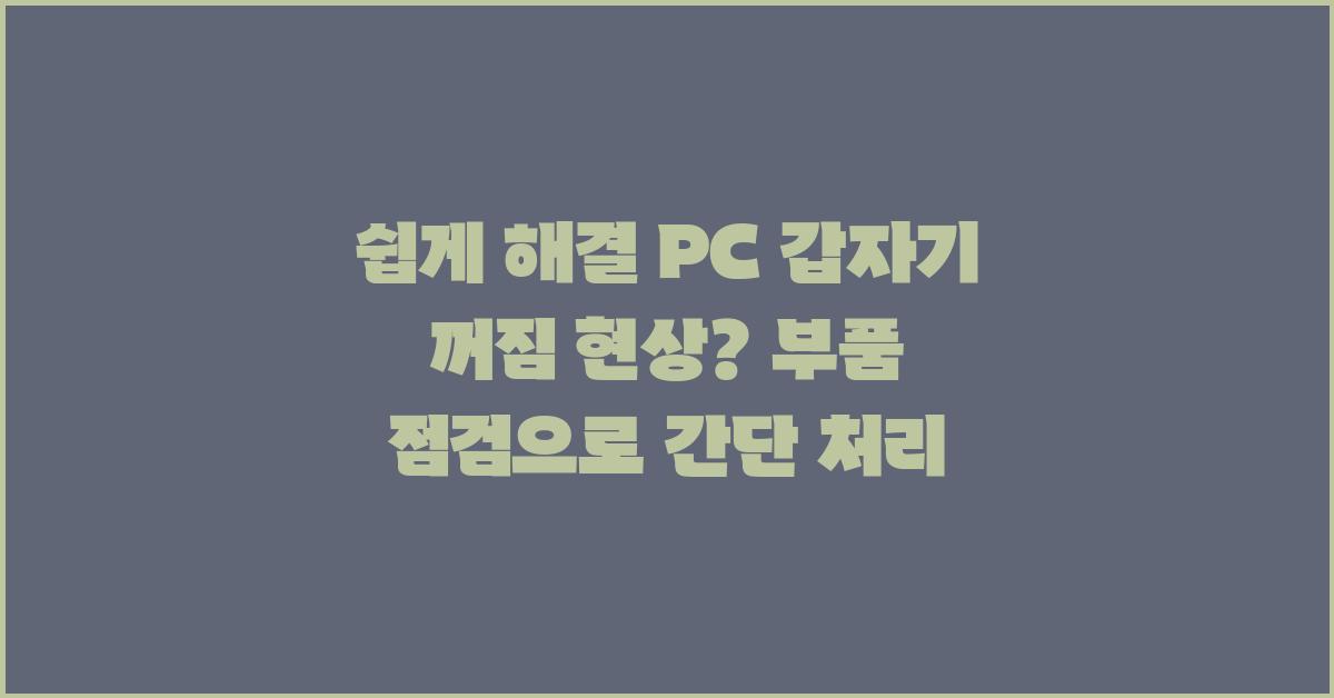 쉽게 해결! PC 갑자기 꺼짐 현상