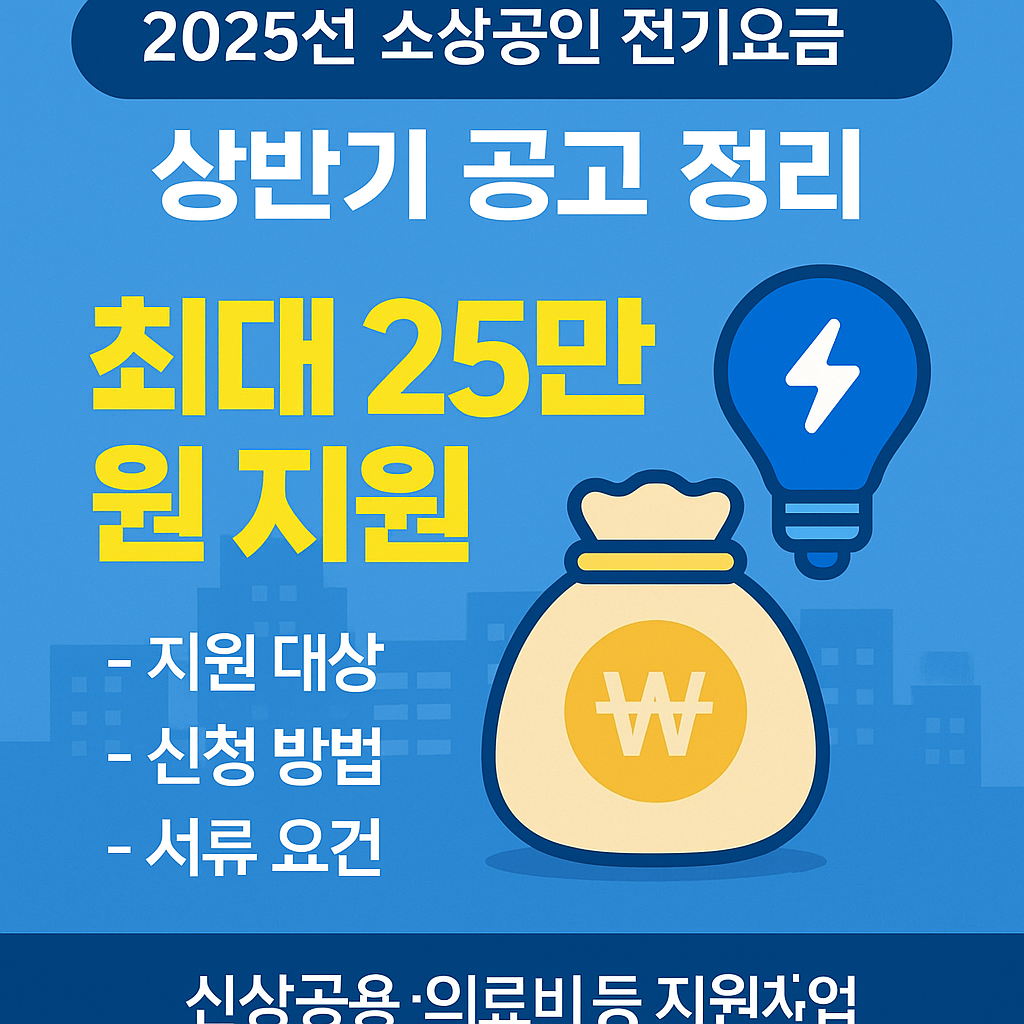 2025년 소상공인 전기요금 특별지원사업 총정리
