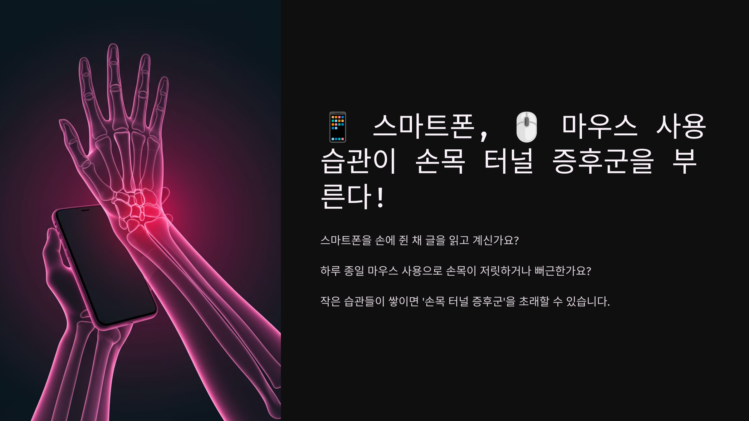 📱 스마트폰, 🖱️ 마우스 사용 습관이 손목 터널 증후군을 부른다!