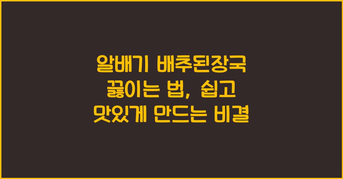 알배기 배추된장국 끓이는 법