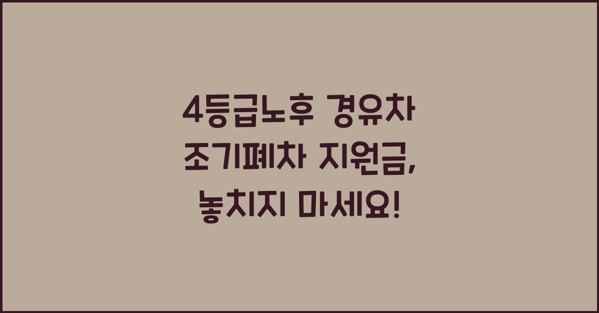 4등급노후 경유차 조기폐차 지원금