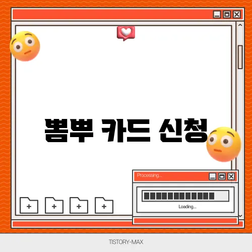 뽐뿌 카드 신청