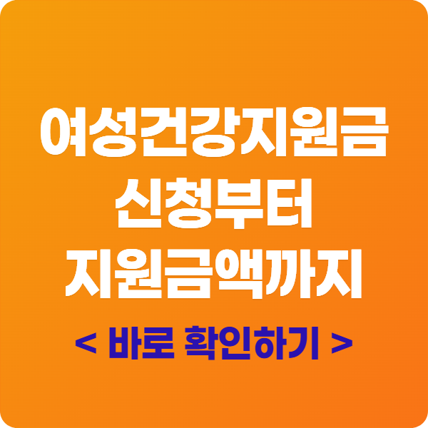 여성건강지원금 신청부터 지원금액까지 한눈에