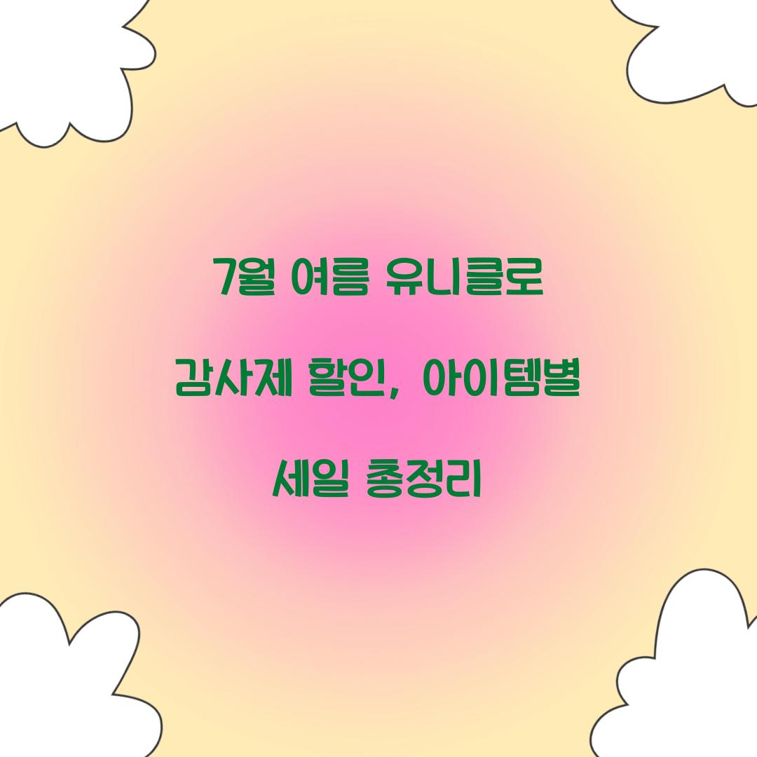 7월 여름 유니클로 감사제 할인