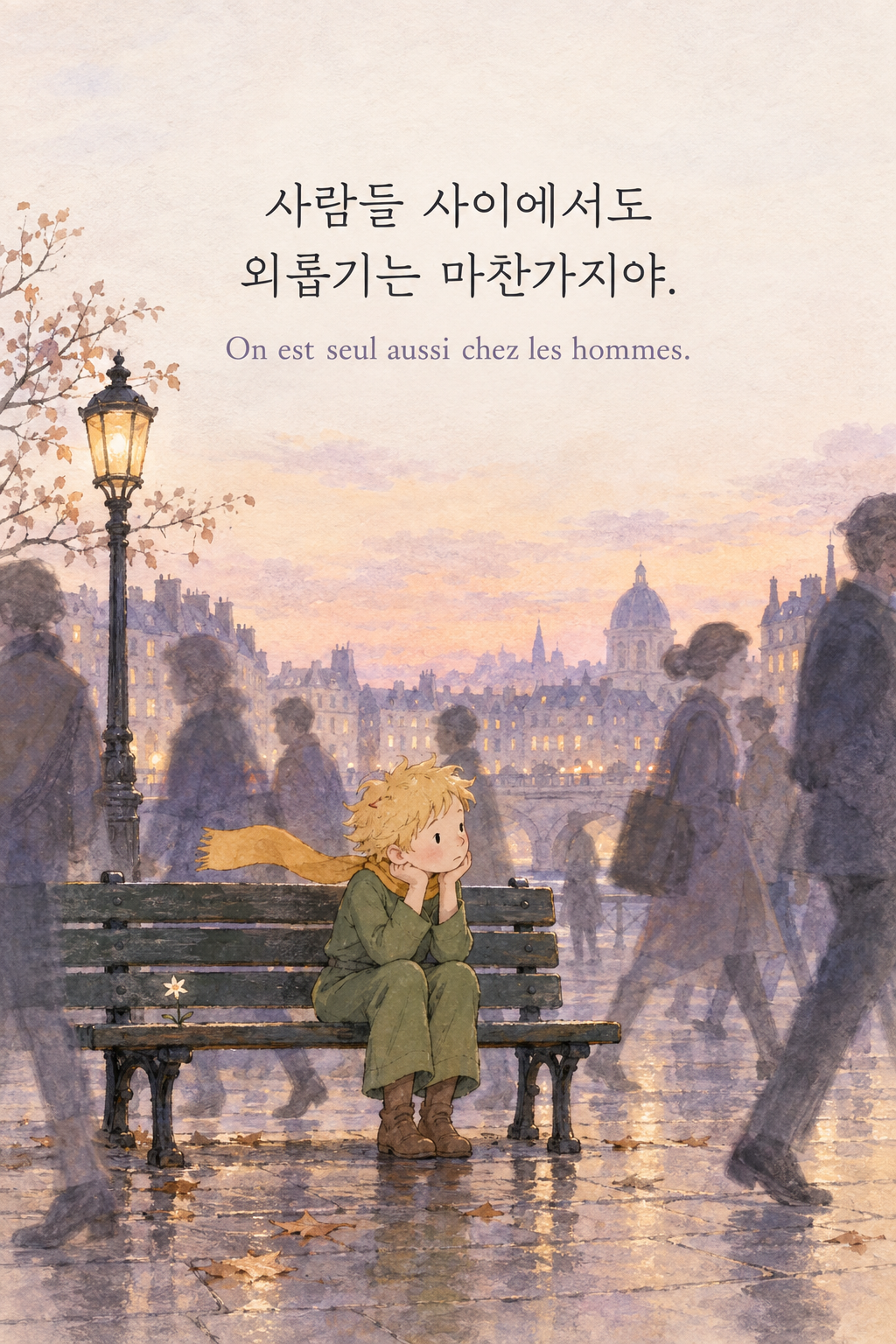 사람들 사이에서도 외롭기는 마찬가지야. 프랑스어 원문과 함께 담은 어린 왕자 그림 이미지