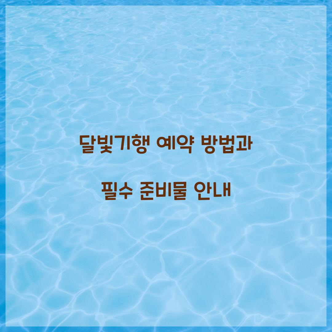 달빛기행 예약