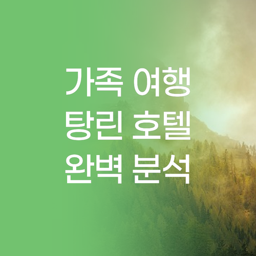 가족 여행객을 위한 싱가포르 탕린 호