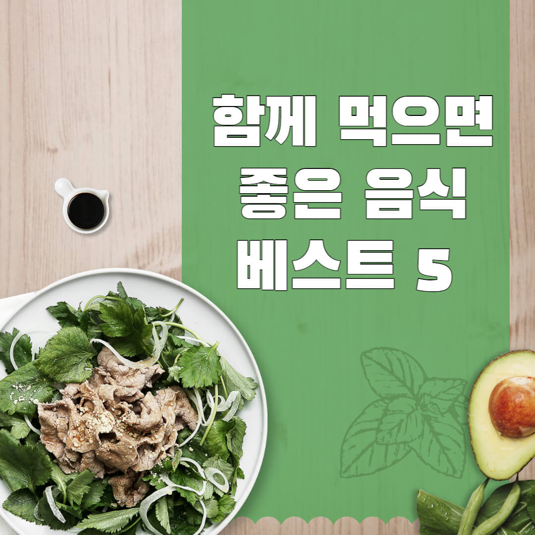 음식 궁합 베스트5