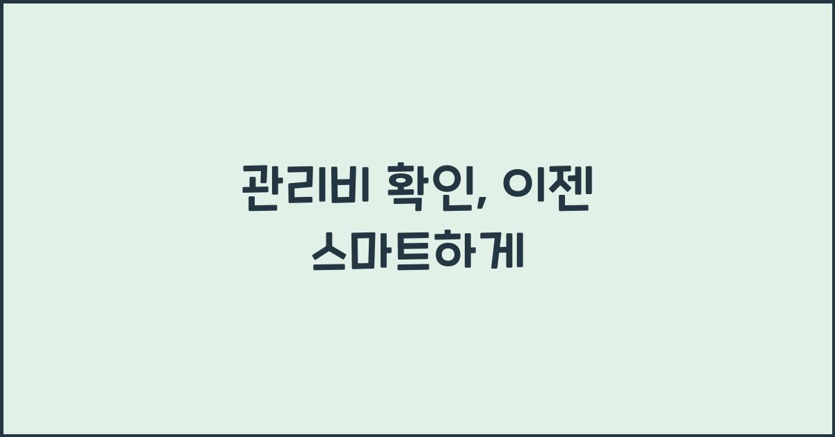관리비 확인