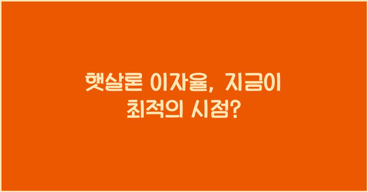 햇살론 이자율