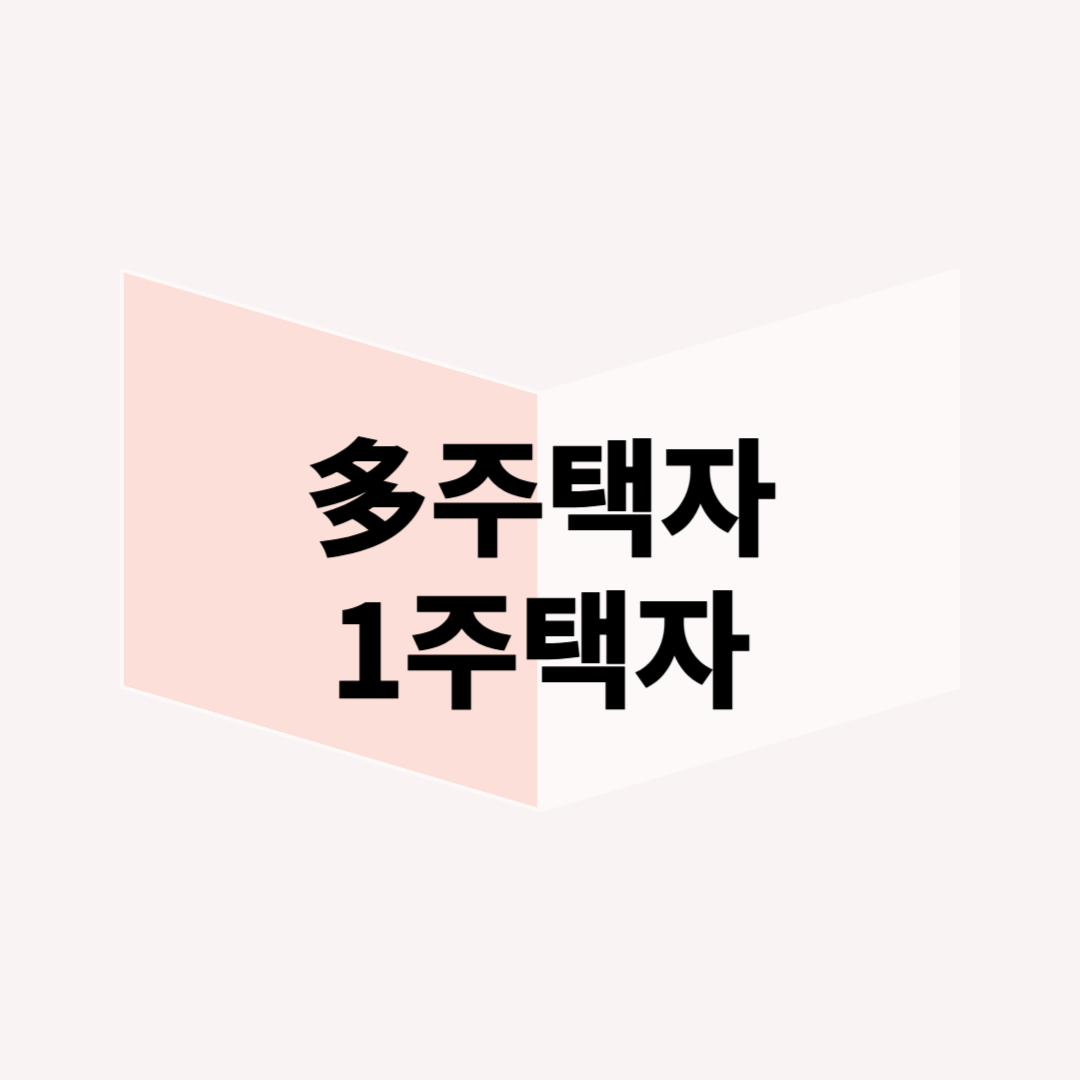 다주택자 vs 1주택자, 부동산 세금 차이와 절세 전략