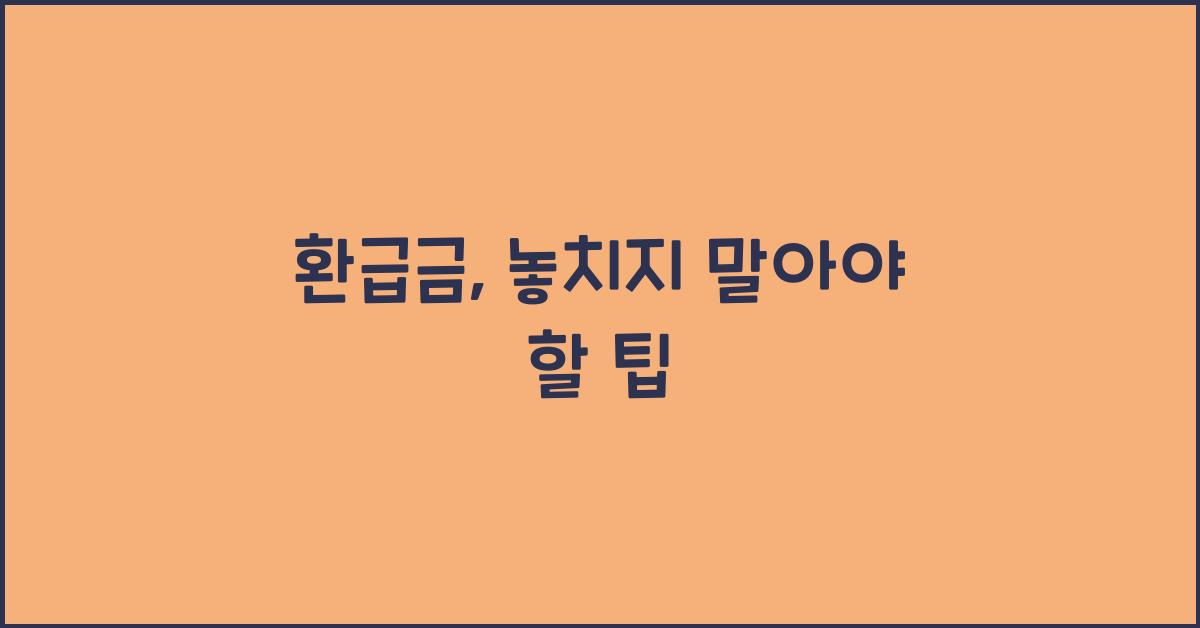 환급금